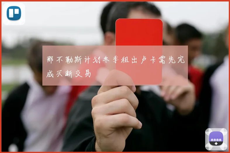 那不勒斯计划冬季租出卢卡需先完成买断交易