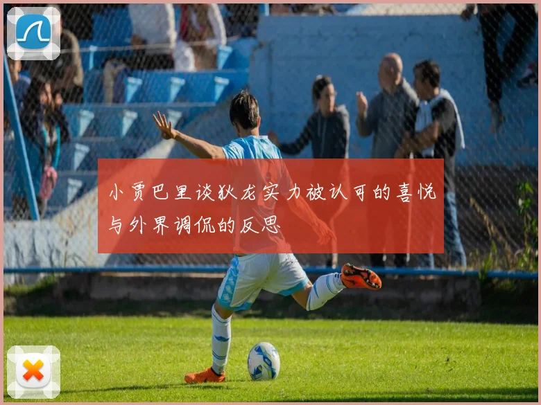 小贾巴里谈狄龙实力被认可的喜悦与外界调侃的反思