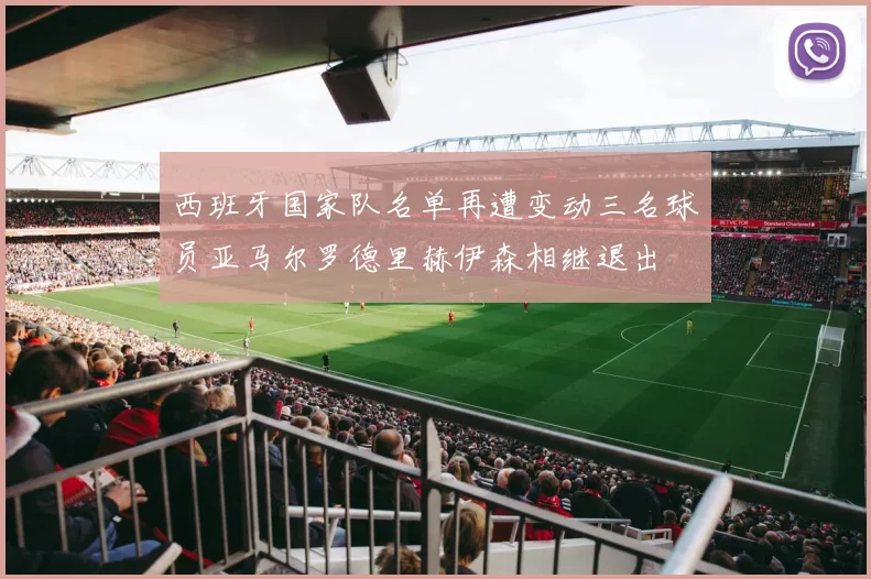 西班牙国家队名单再遭变动三名球员亚马尔罗德里赫伊森相继退出
