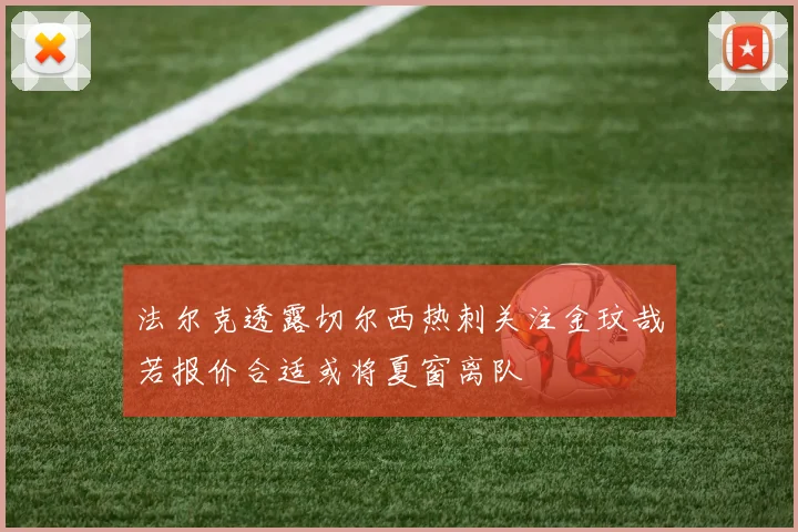 法尔克透露切尔西热刺关注金玟哉若报价合适或将夏窗离队