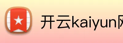 开云kaiyun网页版官网 Logo